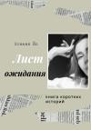 Ксения Йо - Лист ожидания. Книга коротких историй