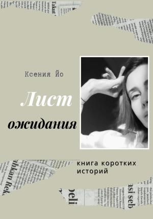 Обложка книги «Лист ожидания. Книга коротких историй» — Ксения Йо