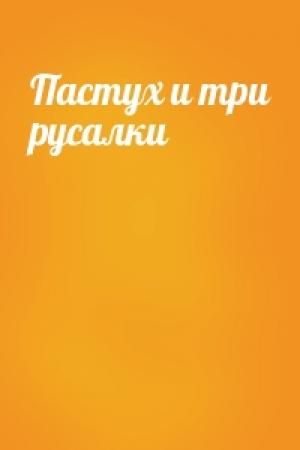 Обложка книги «Пастух и три русалки»