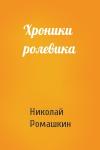 Николай Ромашкин - Хроники ролевика