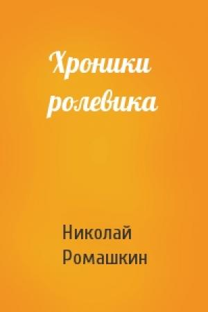 Обложка книги «Хроники ролевика» — Николай Ромашкин