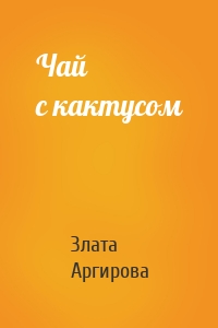 Чай с кактусом