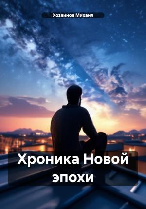 Обложка книги «Хроника Новой эпохи» — Хозяинов Михаил