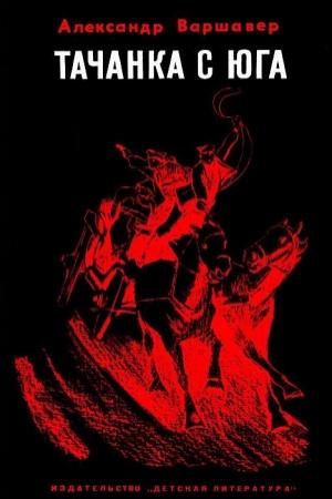 Обложка книги «Тачанка с юга» — Александр Варшавер