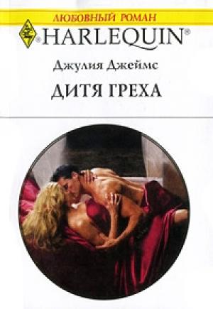 Обложка книги «Дитя греха» — Джулия Джеймс
