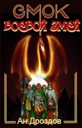 Обложка книги «Смок - боевой змей» — Анатолий Дроздов