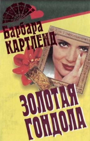 Обложка книги «Золотая гондола» — Барбара Картленд