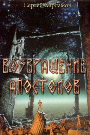 Обложка книги «Возвращение Апостолов (ознакомительный фрагмент)» — Сергей Владимирович Харламов