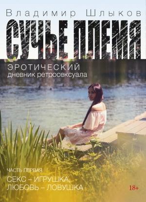 Обложка книги «Сучье племя» — Владимир Шлыков