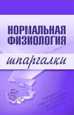 Обложка книги «Нормальная физиология» — Марина Дрангой
