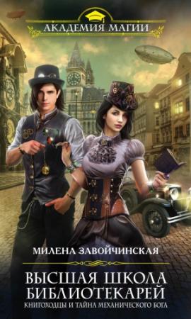 Обложка книги «Книгоходцы и тайна механического бога» — Милена Завойчинская