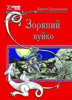 Обложка книги «Зоряний вуйко» — Брати Капранови
