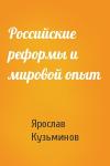 Ярослав Кузьминов - Российские реформы и мировой опыт