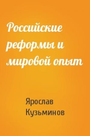 Обложка книги «Российские реформы и мировой опыт» — Ярослав Кузьминов