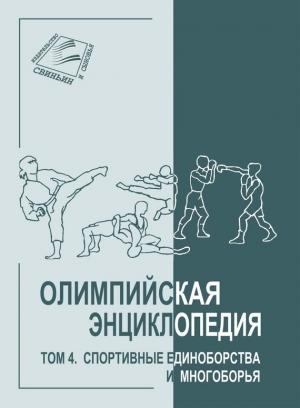 Обложка книги «Том 4. Спортивные единоборства и многоборья» — Владимир Свиньин, Елена Булгакова