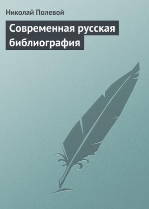 Обложка книги «Современная русская библиография» — Николай Полевой