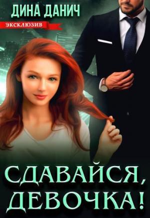 Обложка книги «Сдавайся, девочка!» — Дина Данич