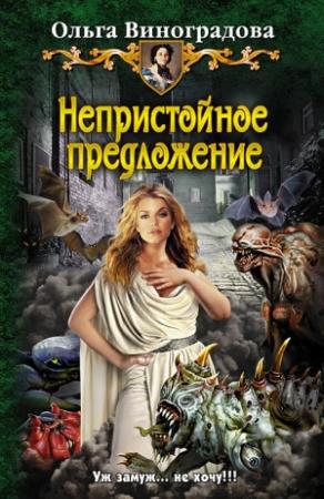 Обложка книги «Непристойное предложение» — Ольга Виноградова