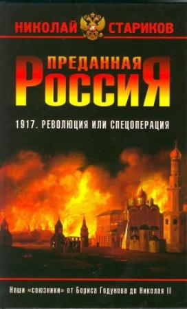 Обложка книги «Преданная Россия. Наши «союзники» от Бориса Годунова до Николая II» — Николай Стариков