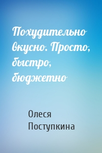 Похудительно вкусно. Просто, быстро, бюджетно