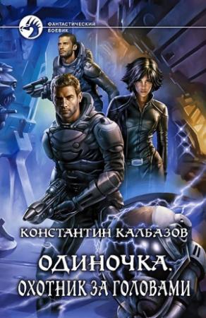 Обложка книги «Одиночка. Охотник за головами» — Константин Георгиевич Калбанов