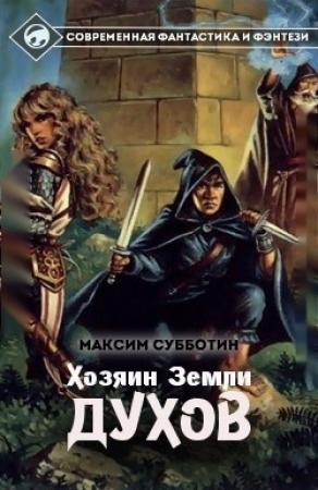 Обложка книги «Хозяин земли Духов - 1 (СИ)» — Максим Субботин