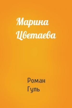 Обложка книги «Марина Цветаева» — Роман Гуль
