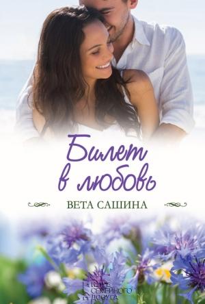 Обложка книги «Билет в любовь» — Вета Сашина
