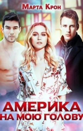 Обложка книги «Америка на мою голову (СИ)» — Марта Крон