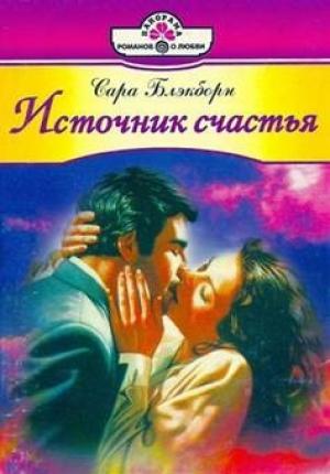 Обложка книги «Источник счастья» — Сара Блэкборн