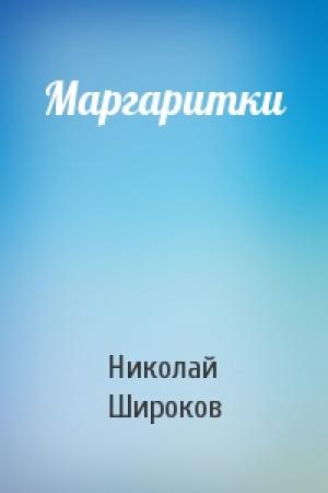 Обложка книги «Маргаритки» — Николай Широков