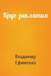Владимир Ефименко - Круг заклятия