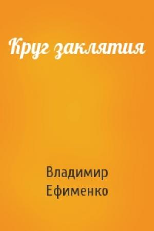 Обложка книги «Круг заклятия» — Владимир Ефименко