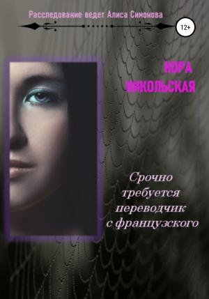 Обложка книги «Срочно требуется переводчик с французского» — Нора Никольская