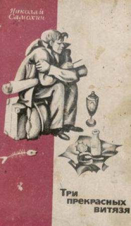 Обложка книги «Три прекрасных витязя» — Николай Самохин