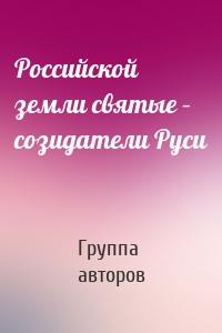 Российской земли святые – созидатели Руси