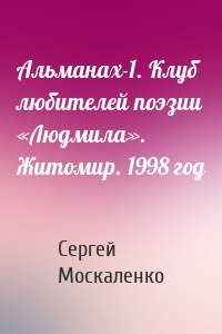 Альманах-1. Клуб любителей поэзии «Людмила». Житомир. 1998 год