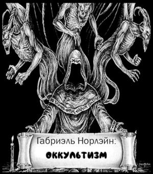 Обложка книги «Оккультизм» — Габриэль Норлэйн