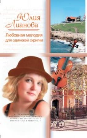 Обложка книги «Любовная мелодия для одинокой скрипки» — Юлия Лианова