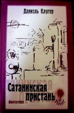 Обложка книги «Тайна Митридата Евпатора» — Даниэль Клугер