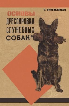 Обложка книги «Основы дрессировки служебных собак» — С. Синельщиков