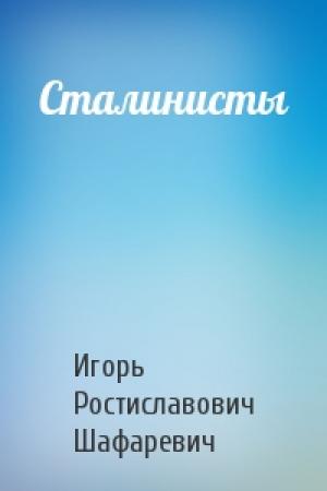 Обложка книги «Сталинисты» — Игорь Шафаревич