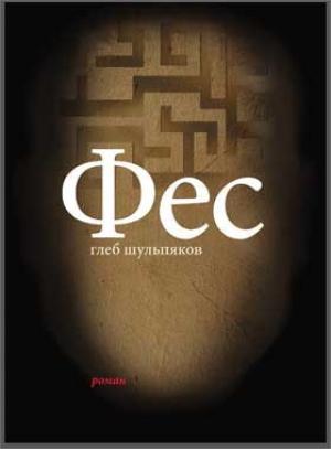 Обложка книги «Фес» — Глеб Шульпяков