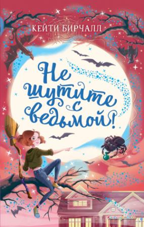 Обложка книги «Не шутите с ведьмой!» — Кейти Бирчалл