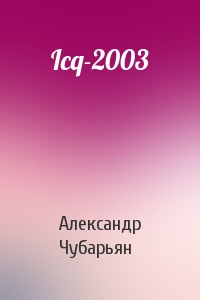 Александр Чубарьян - Icq-2003