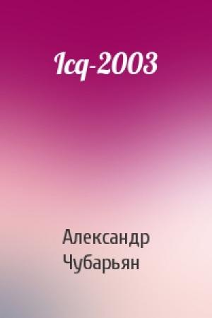 Обложка книги «Icq-2003» — Александр Чубарьян