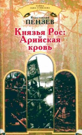 Обложка книги «Князья Рос: Арийская кровь» — Константин Пензев