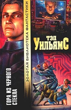 Обложка книги «Гора из черного стекла» — Тэд Уильямс