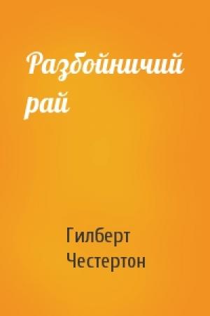 Обложка книги «Разбойничий рай» — Гилберт Честертон