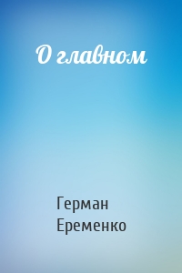 О главном